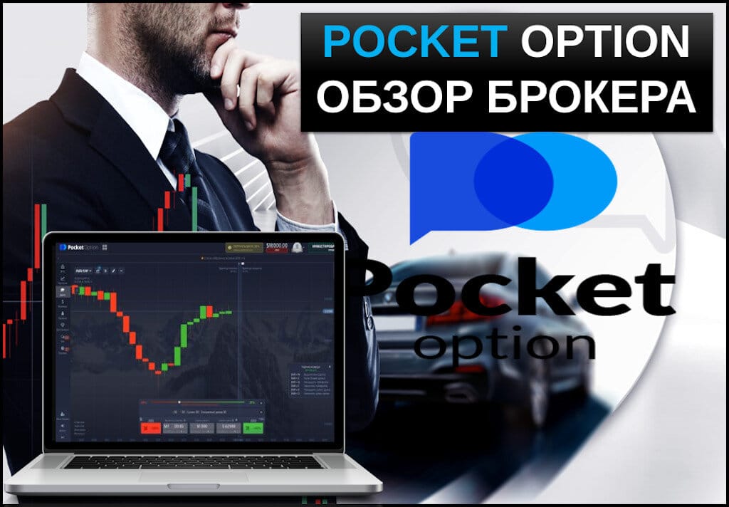 Pocket Option Site - Торговля и Инвестиции на Сайте Pocket Option